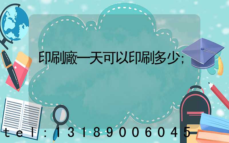 印刷廠一天可以印刷多少