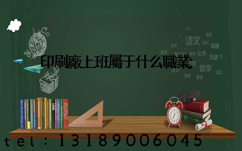 印刷廠上班屬于什么職業
