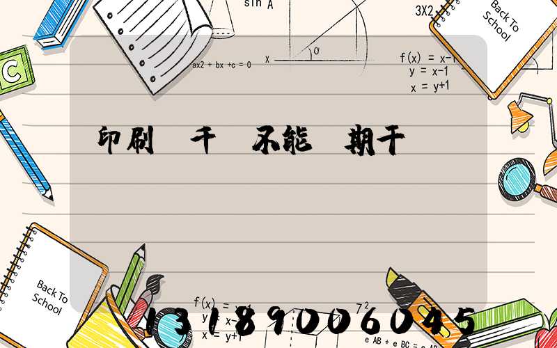 印刷廠千萬不能長期干