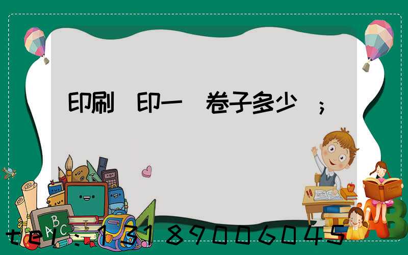 印刷廠印一張卷子多少錢