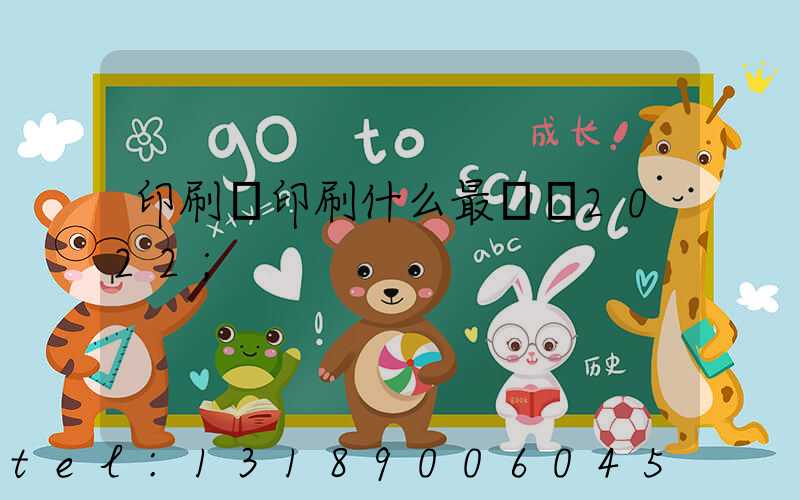 印刷廠印刷什么最賺錢2022