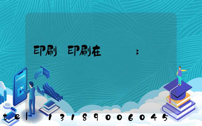 印刷廠印刷在線報價