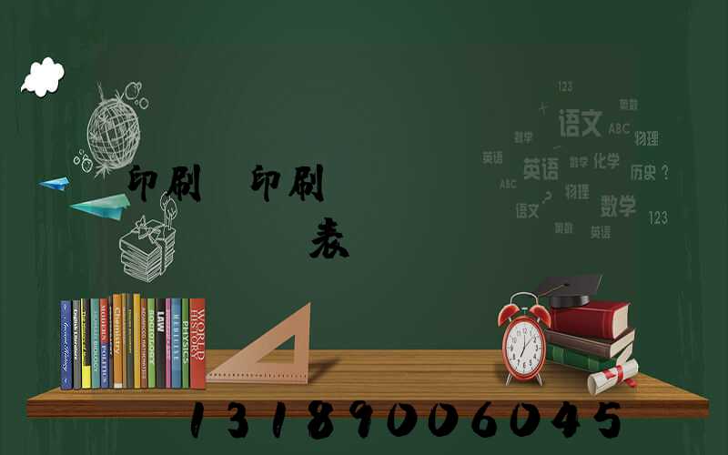 印刷廠印刷報(bào)價(jià)表