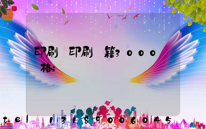 印刷廠印刷書籍3000冊價格