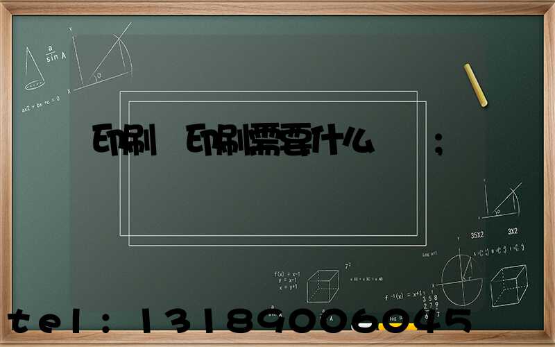 印刷廠印刷需要什么資質