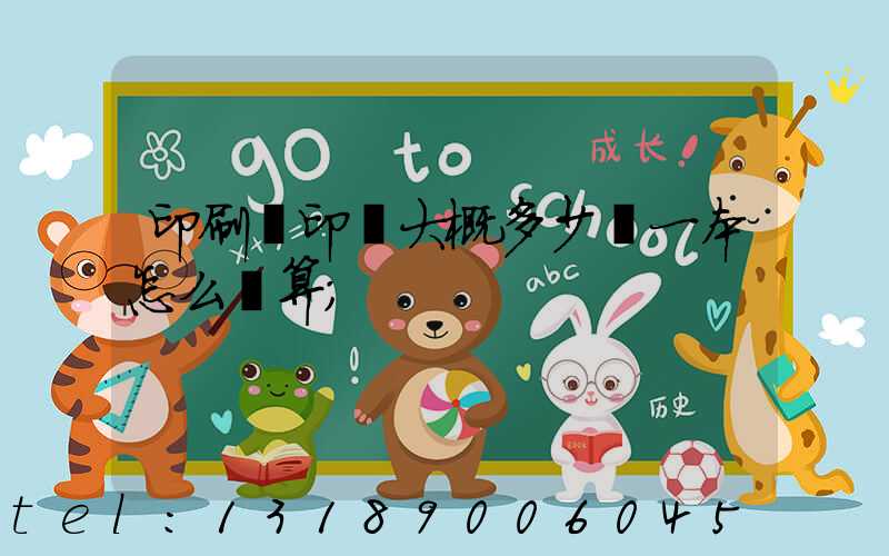 印刷廠印書大概多少錢一本怎么計算