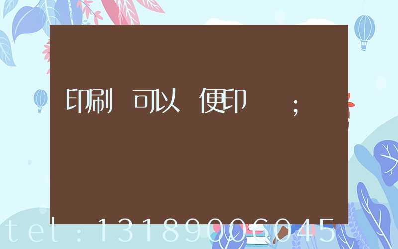 印刷廠可以隨便印書嗎