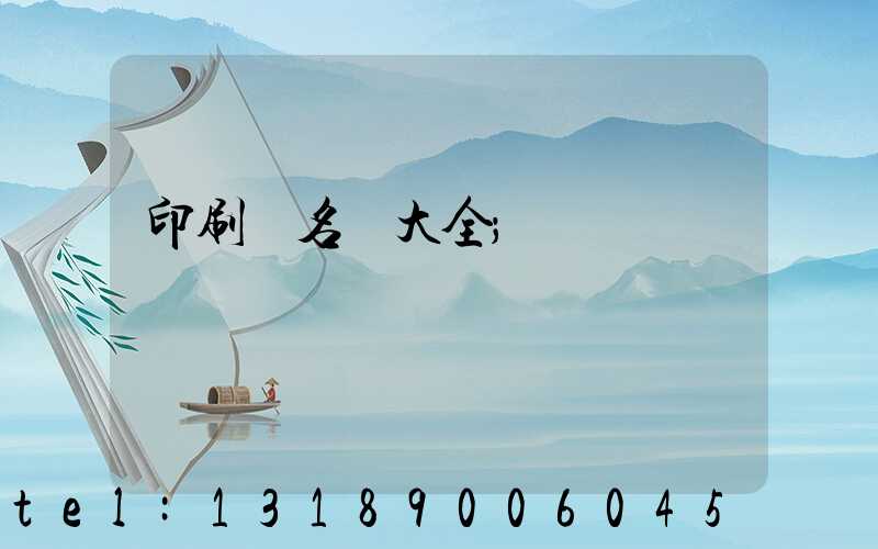 印刷廠名稱大全