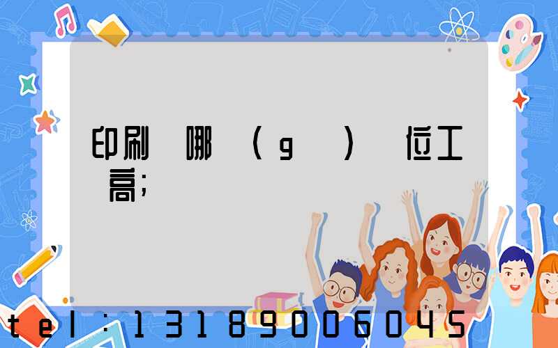 印刷廠哪個(gè)崗位工資高