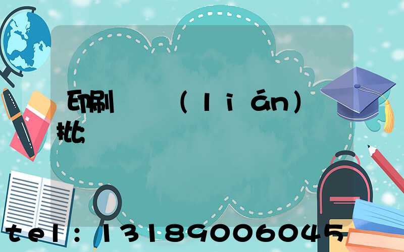 印刷廠對聯(lián)橫批