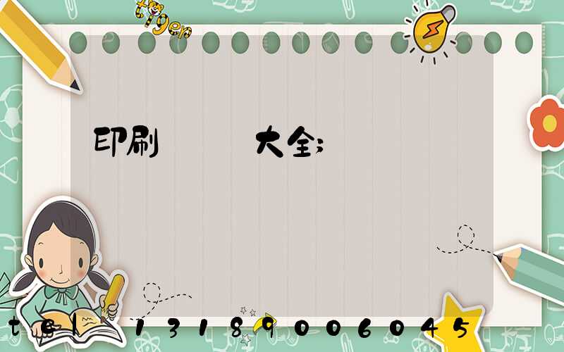 印刷廠對聯大全