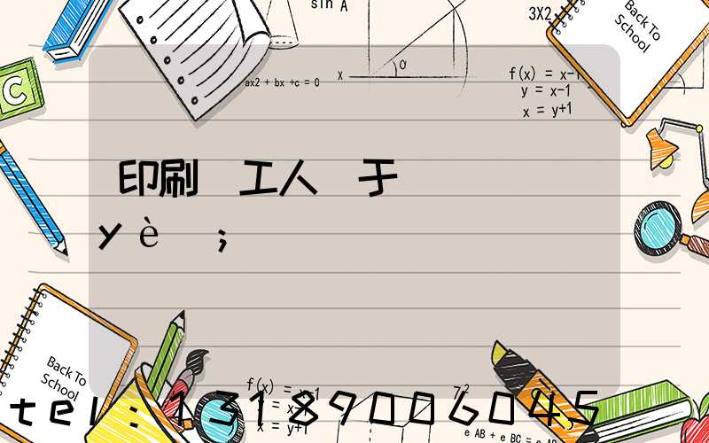 印刷廠工人屬于幾類職業(yè)