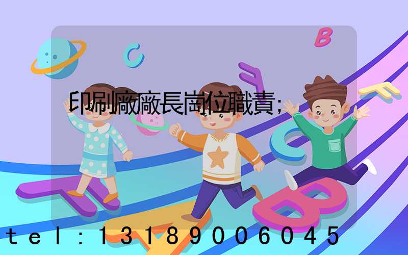 印刷廠廠長崗位職責