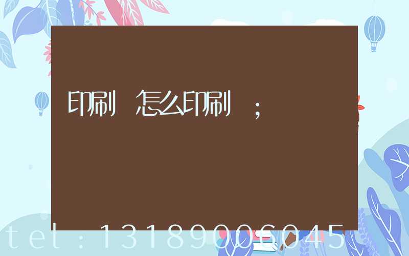 印刷廠怎么印刷書