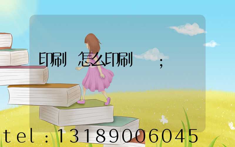 印刷廠怎么印刷經書