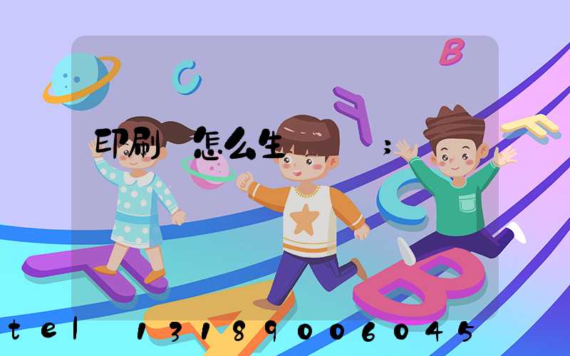 印刷廠怎么生產經書