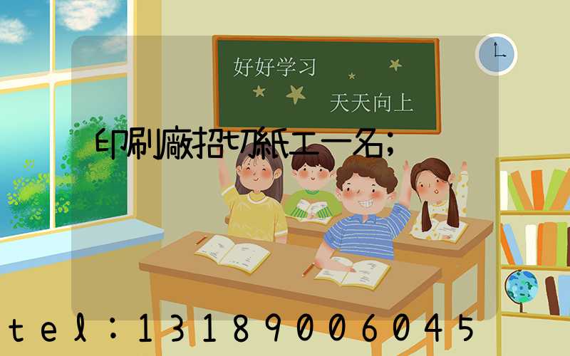 印刷廠招切紙工一名