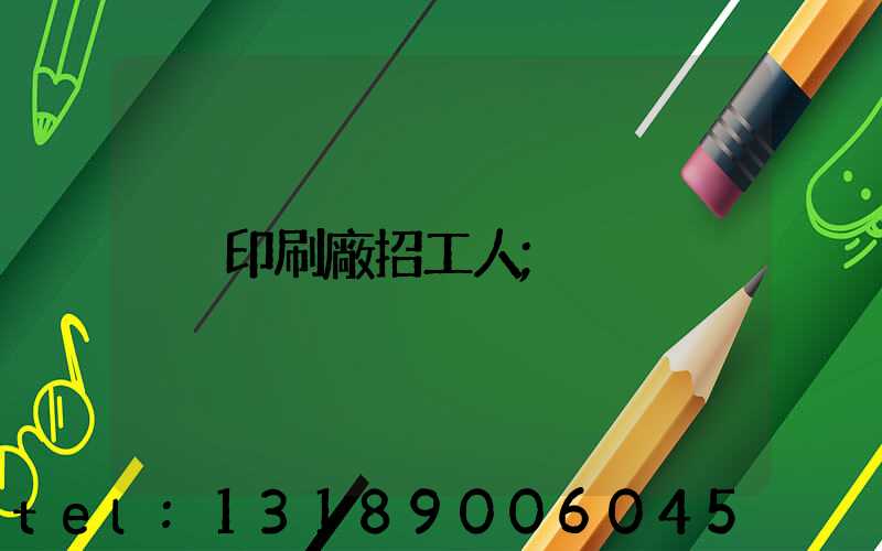 印刷廠招工人