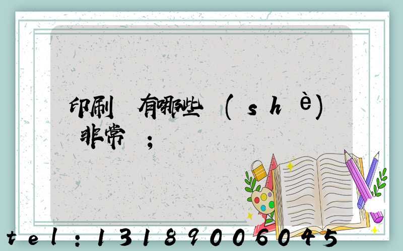 印刷廠有哪些設(shè)備非常貴