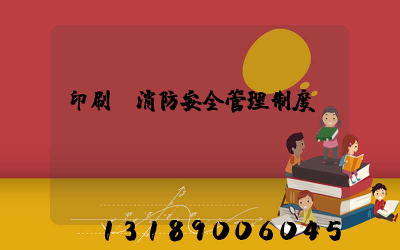 印刷廠消防安全管理制度