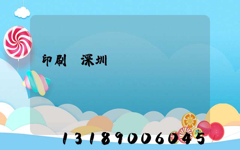 印刷廠深圳橫崗區(qū)