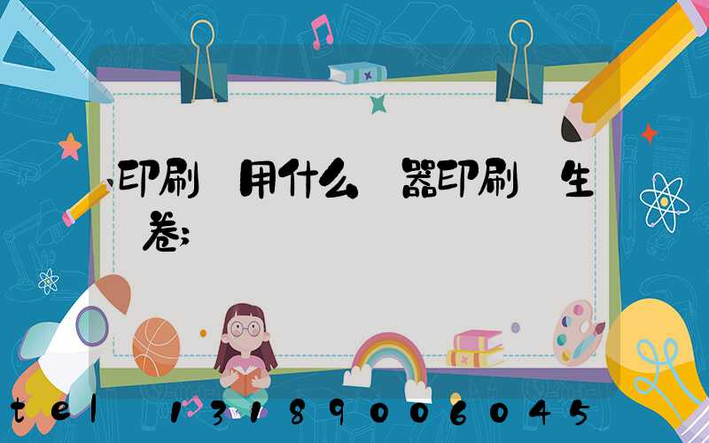 印刷廠用什么機器印刷學生試卷