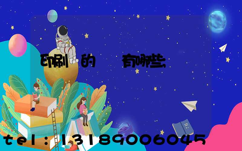 印刷廠的設備有哪些