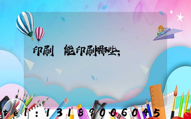 印刷廠能印刷哪些