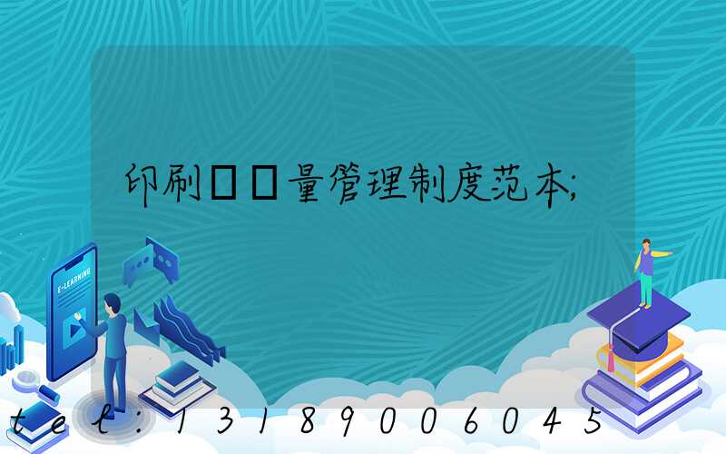 印刷廠質量管理制度范本