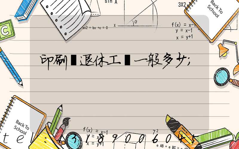 印刷廠退休工資一般多少