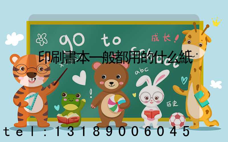 印刷書本一般都用的什么紙
