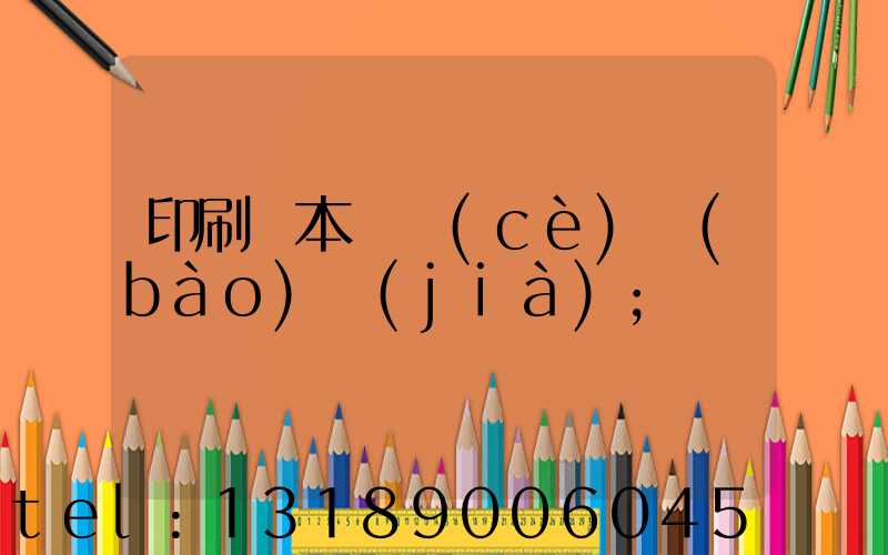 印刷樣本畫冊(cè)報(bào)價(jià)