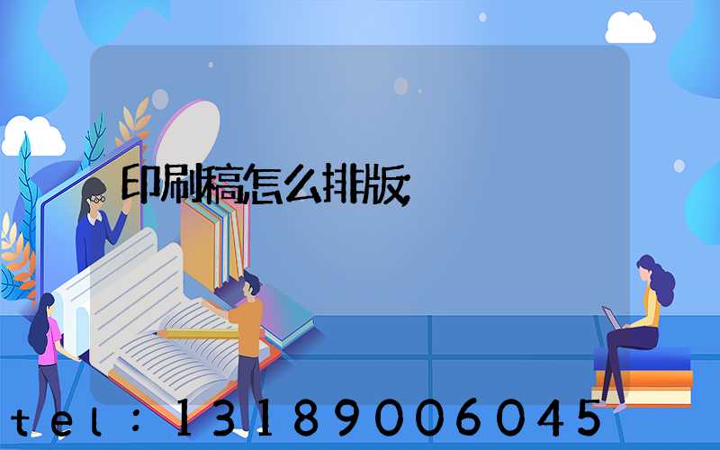 印刷稿怎么排版