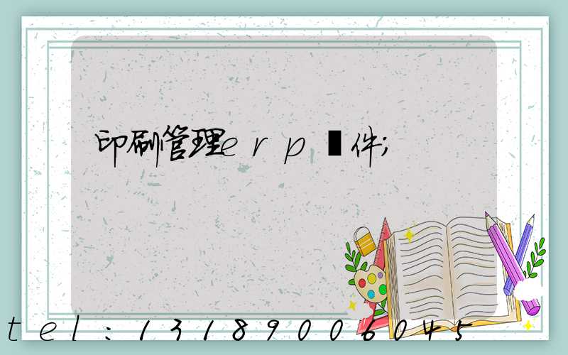 印刷管理erp軟件