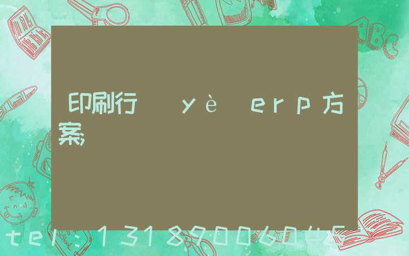 印刷行業(yè)erp方案