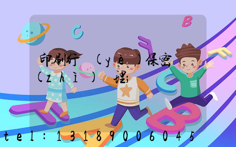 印刷行業(yè)保密資質(zhì)辦理