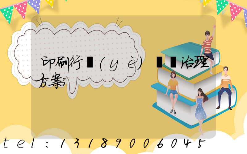 印刷行業(yè)廢氣治理方案