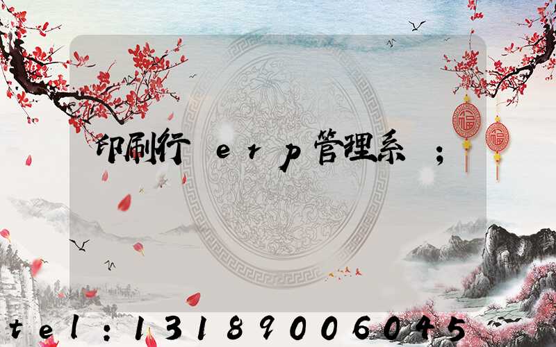 印刷行業erp管理系統