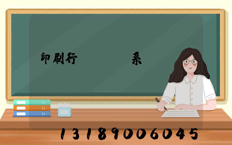 印刷行業erp系統