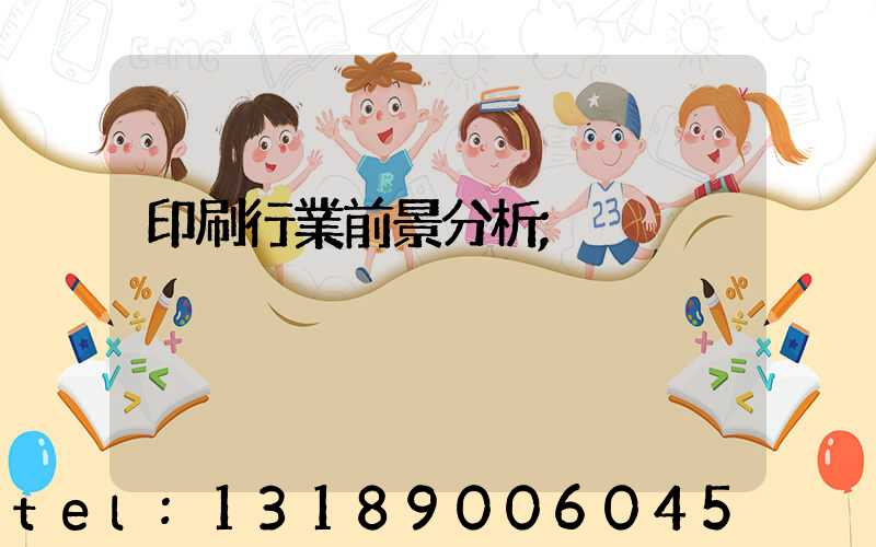 印刷行業前景分析