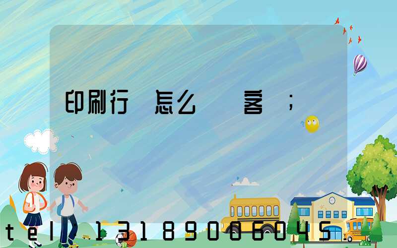 印刷行業怎么開發客戶