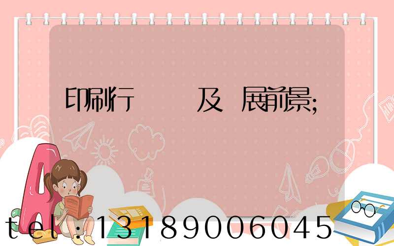 印刷行業狀況及發展前景