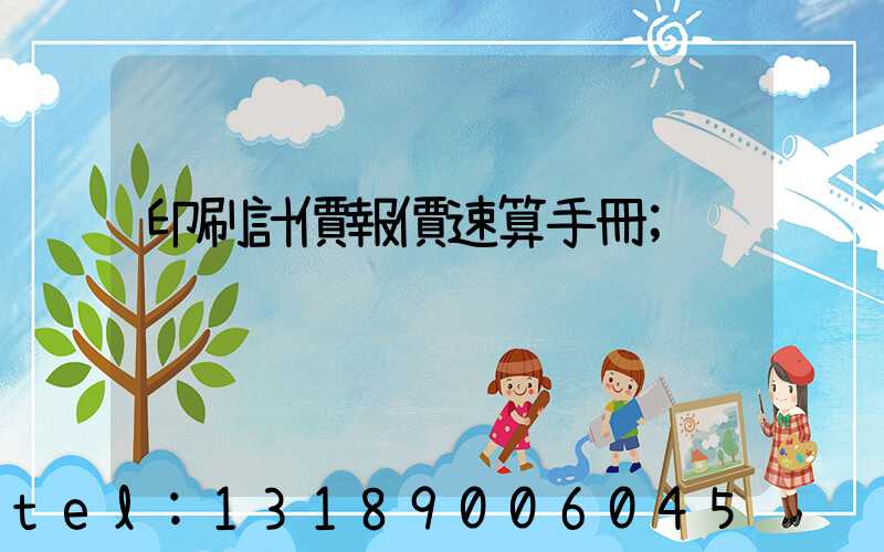 印刷計價報價速算手冊