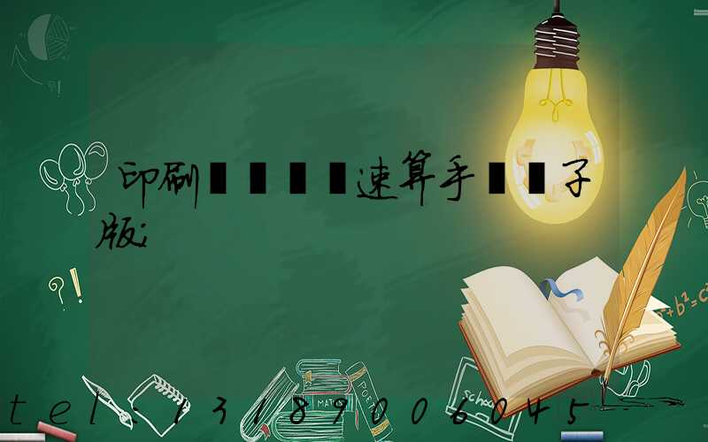 印刷計價報價速算手冊電子版