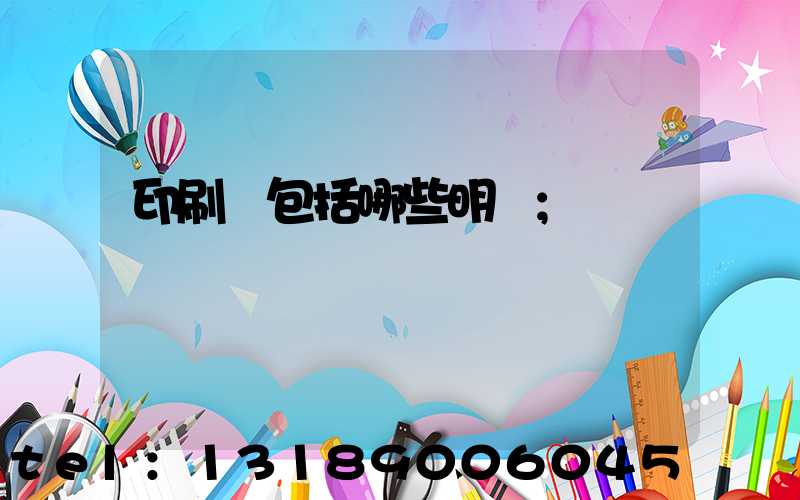 印刷費包括哪些明細