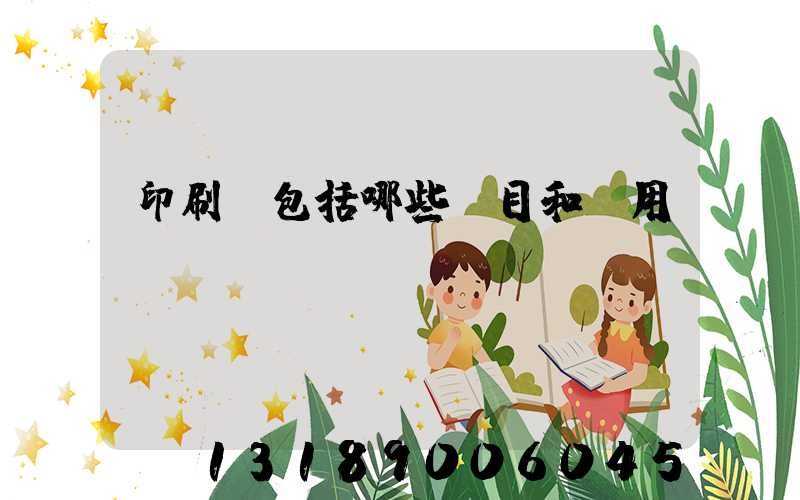 印刷費包括哪些項目和費用