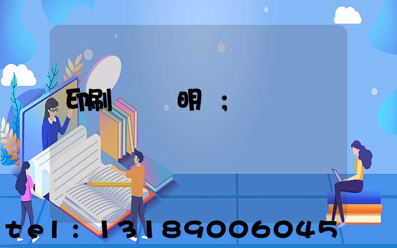 印刷費報銷明細