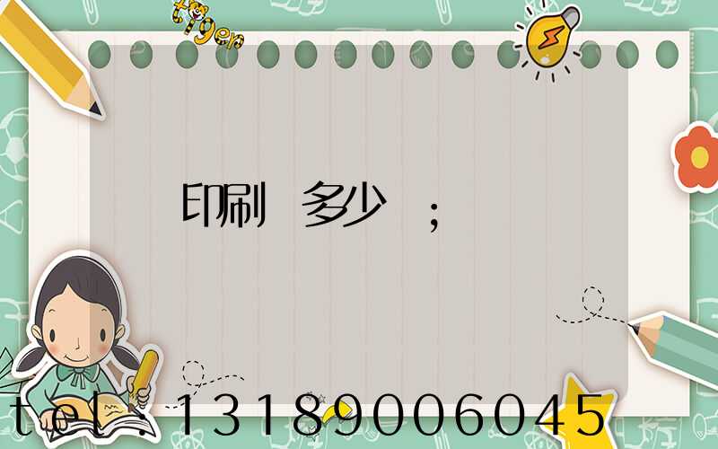 印刷費多少錢