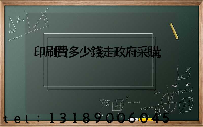 印刷費多少錢走政府采購