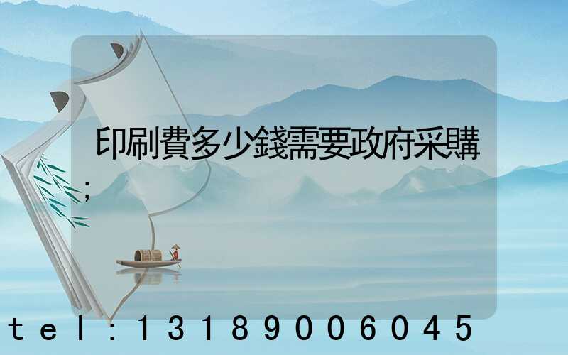 印刷費多少錢需要政府采購
